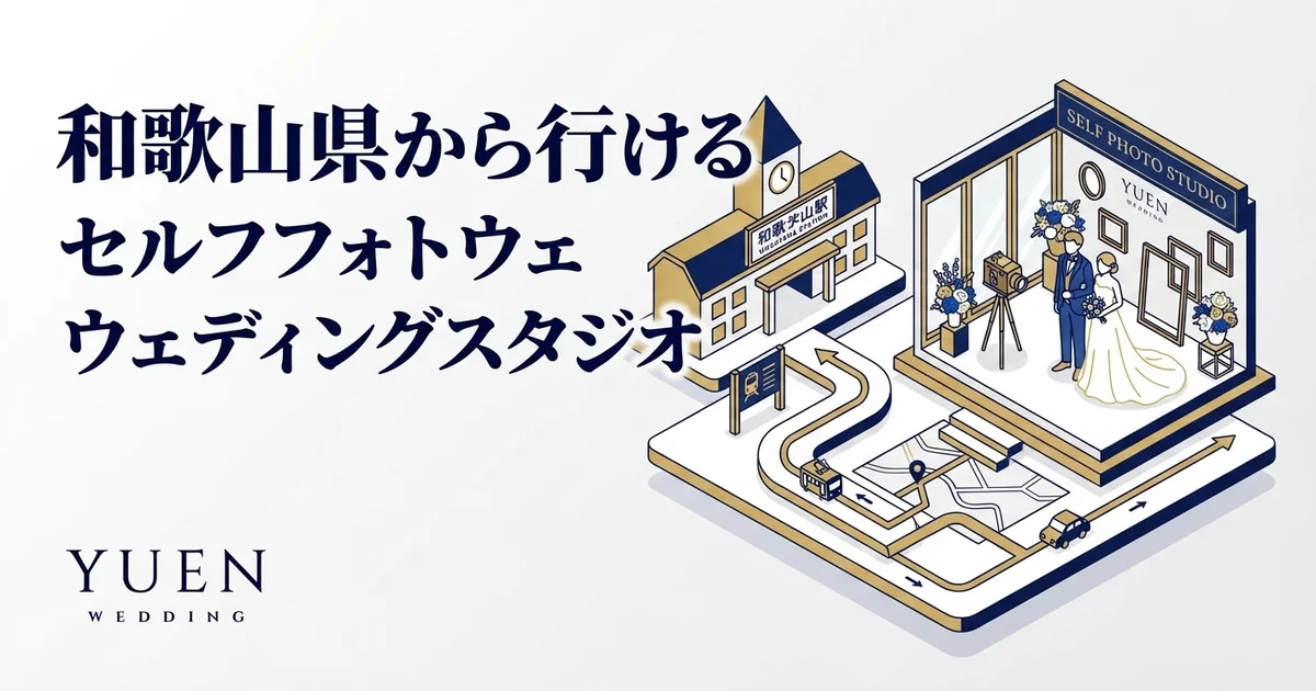 和歌山県から行けるセルフウェディングフォトスタジオ