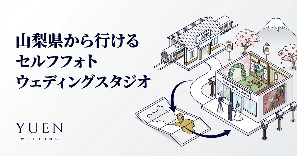 山梨県から行けるセルフウェディングフォトスタジオ
