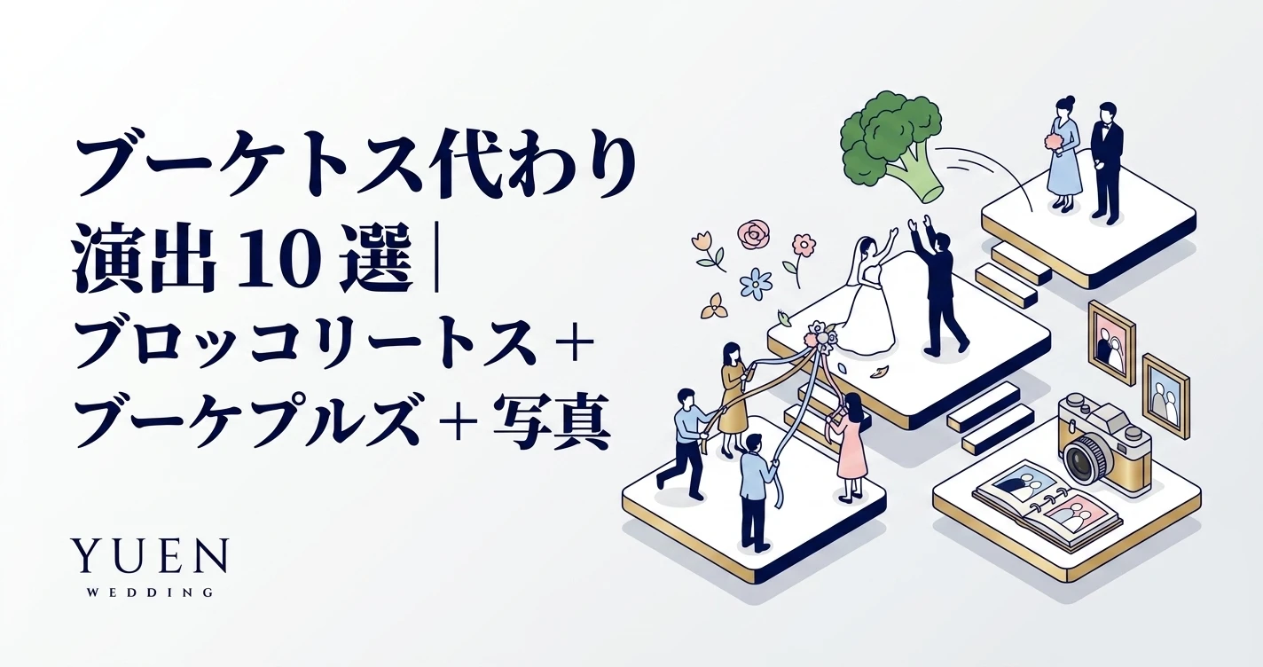ブーケトス 代わり 演出 10 選｜ブロッコリートス + ブーケプルズ + 写真