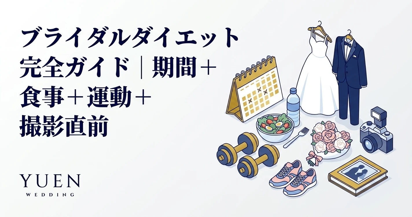 ブライダルダイエット 完全ガイド｜期間別 + 食事 + 運動 + 撮影直前