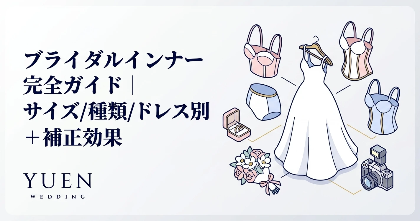 ブライダルインナー 完全ガイド｜サイズ/種類/ドレス別 + 補正効果