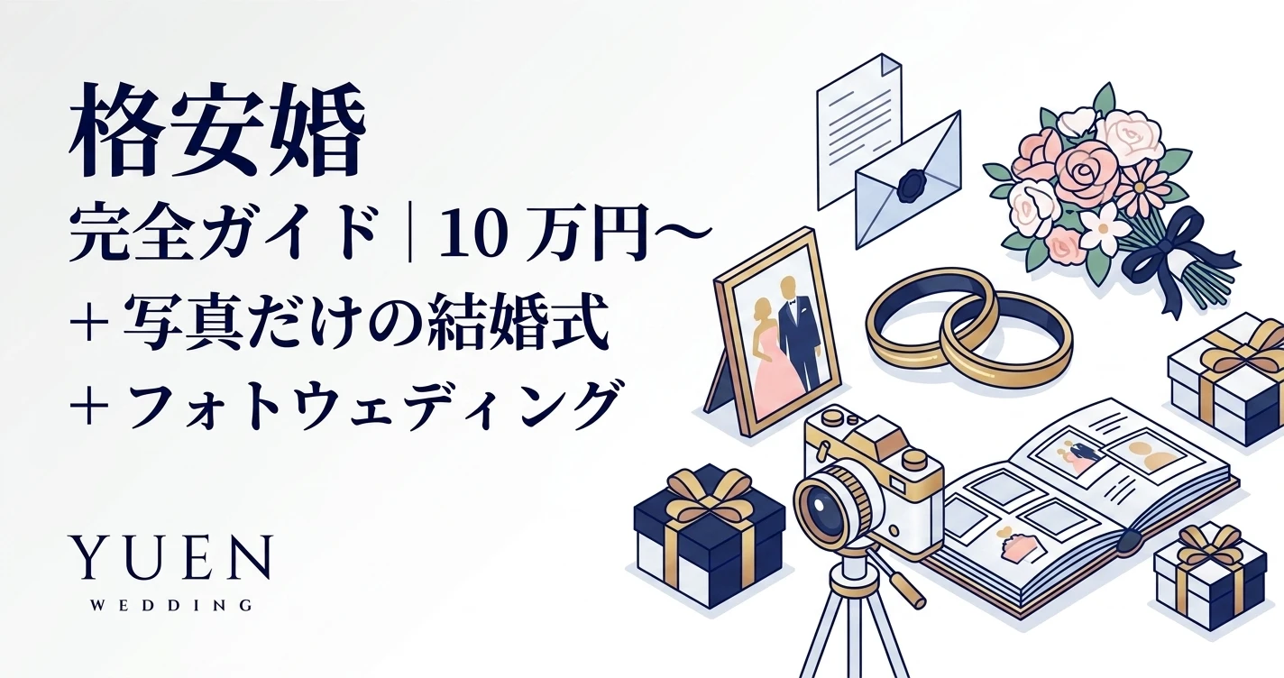 格安婚 完全ガイド｜10 万円〜 + 写真だけの結婚式 + フォトウェディング