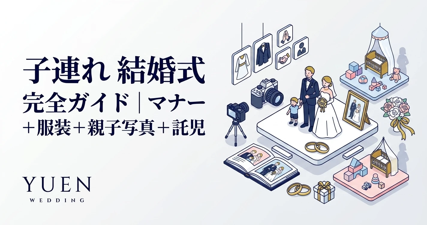 子連れ 結婚式 完全ガイド｜マナー + 服装 + 親子写真 + 託児