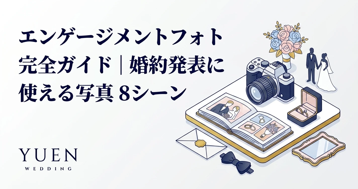 エンゲージメントフォト 完全ガイド｜婚約発表に使える写真 8 シーン