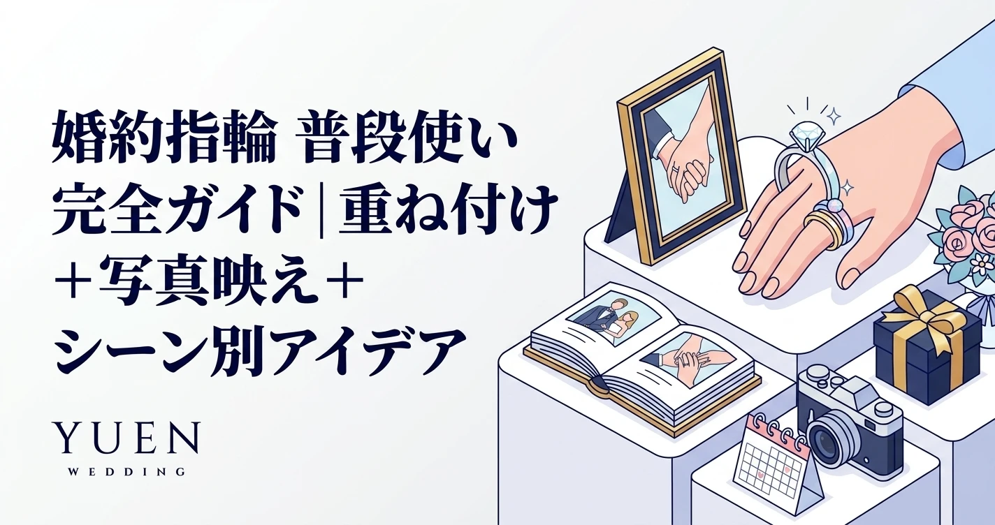 婚約指輪 普段使い 完全ガイド｜重ね付け + 写真映え + シーン別アイデア