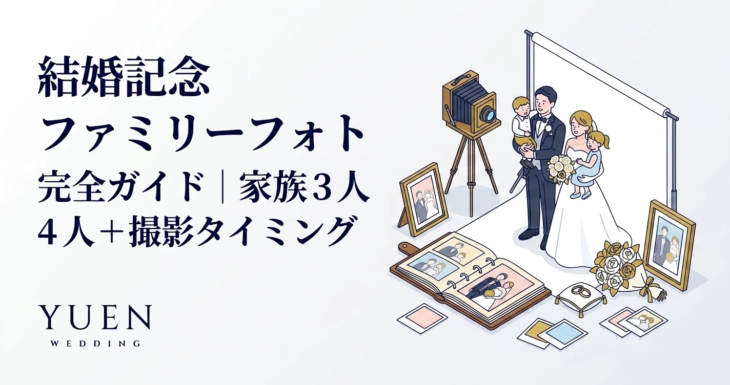 ファミリーフォト 結婚記念 完全ガイド｜家族 3 人 4 人 + 撮影タイミング