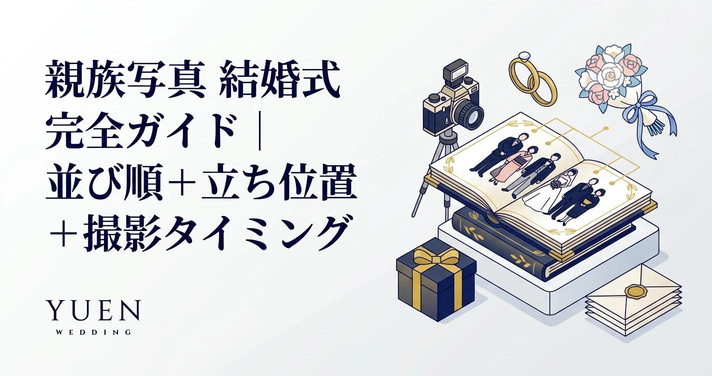親族写真 結婚式 完全ガイド｜並び順 + 立ち位置 + 撮影タイミング