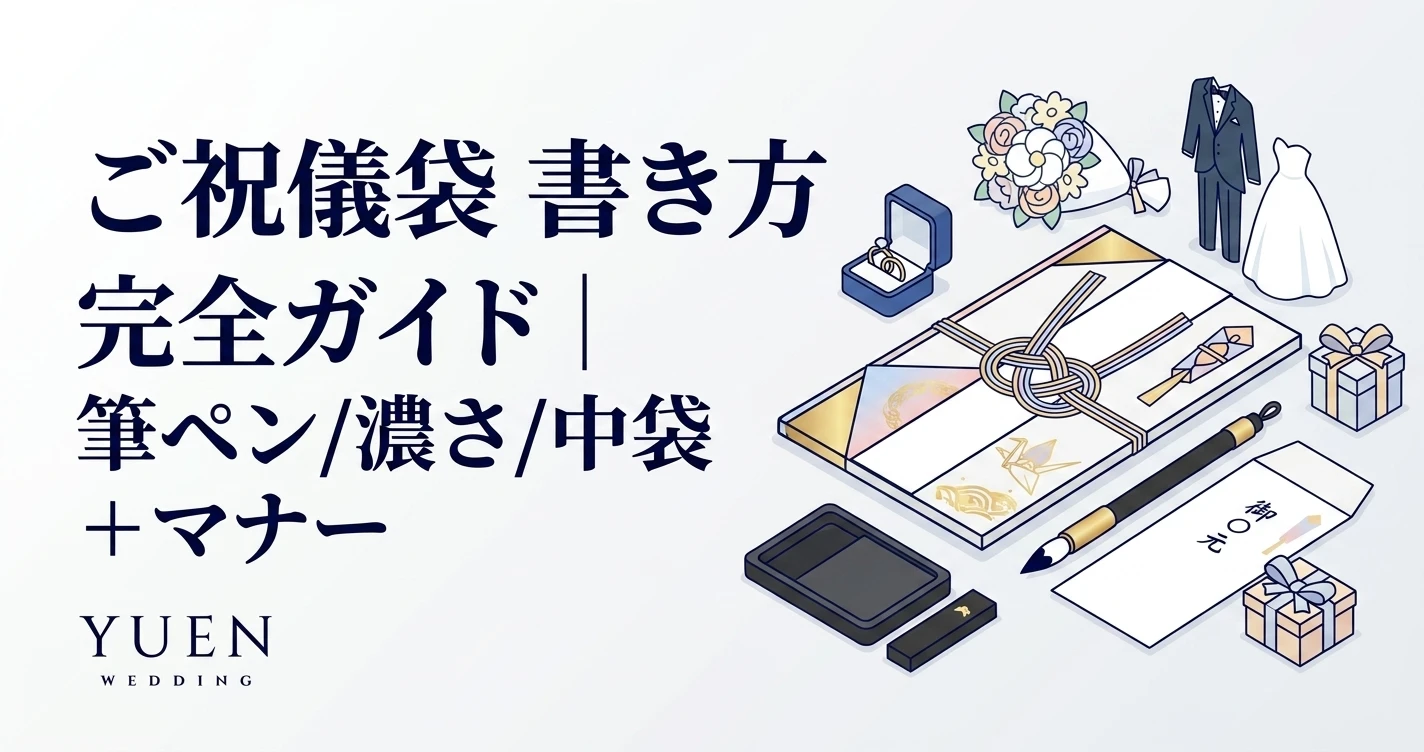ご祝儀袋 書き方 完全ガイド｜筆ペン/濃さ/中袋 + マナー