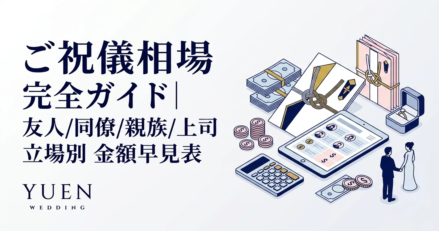 ご祝儀 相場 完全ガイド｜友人/同僚/親族/上司 立場別 金額早見表