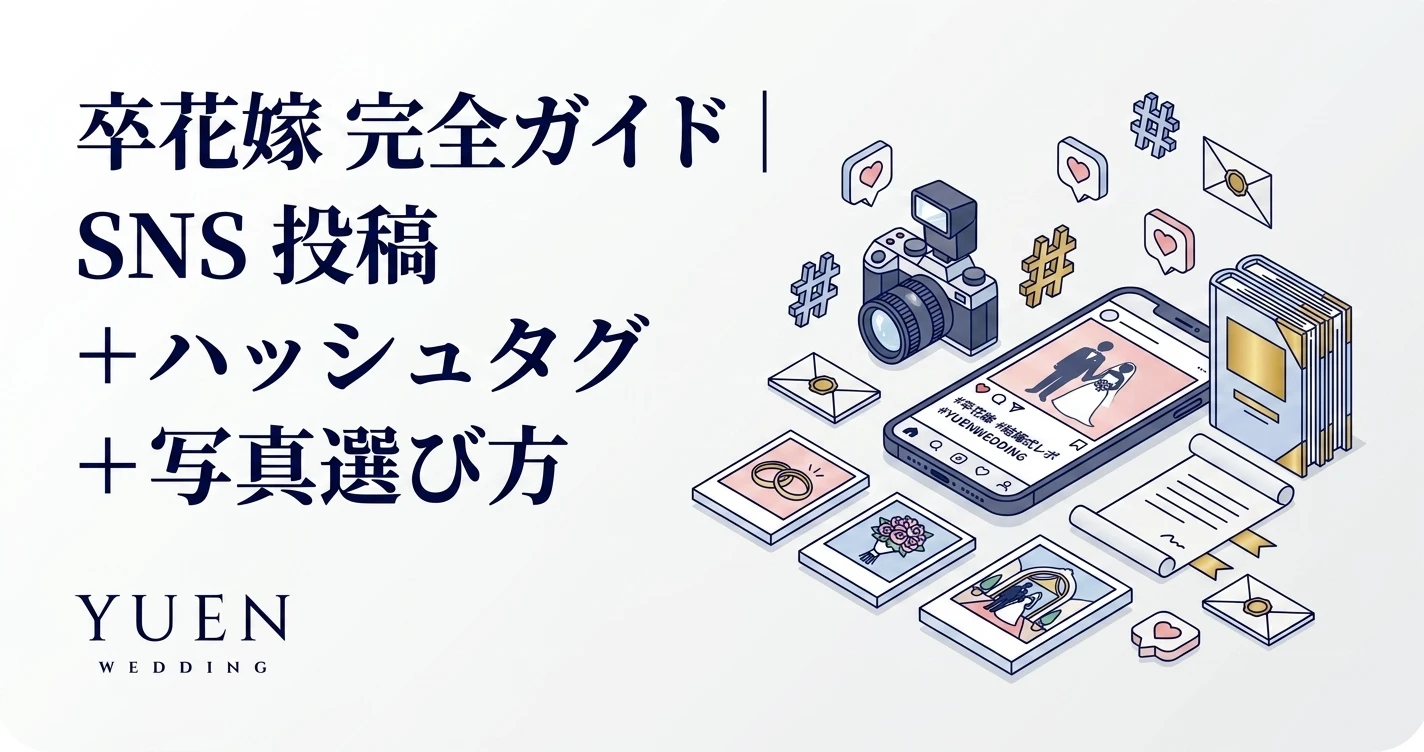 卒花嫁 完全ガイド｜SNS 投稿 + ハッシュタグ + 写真選び方