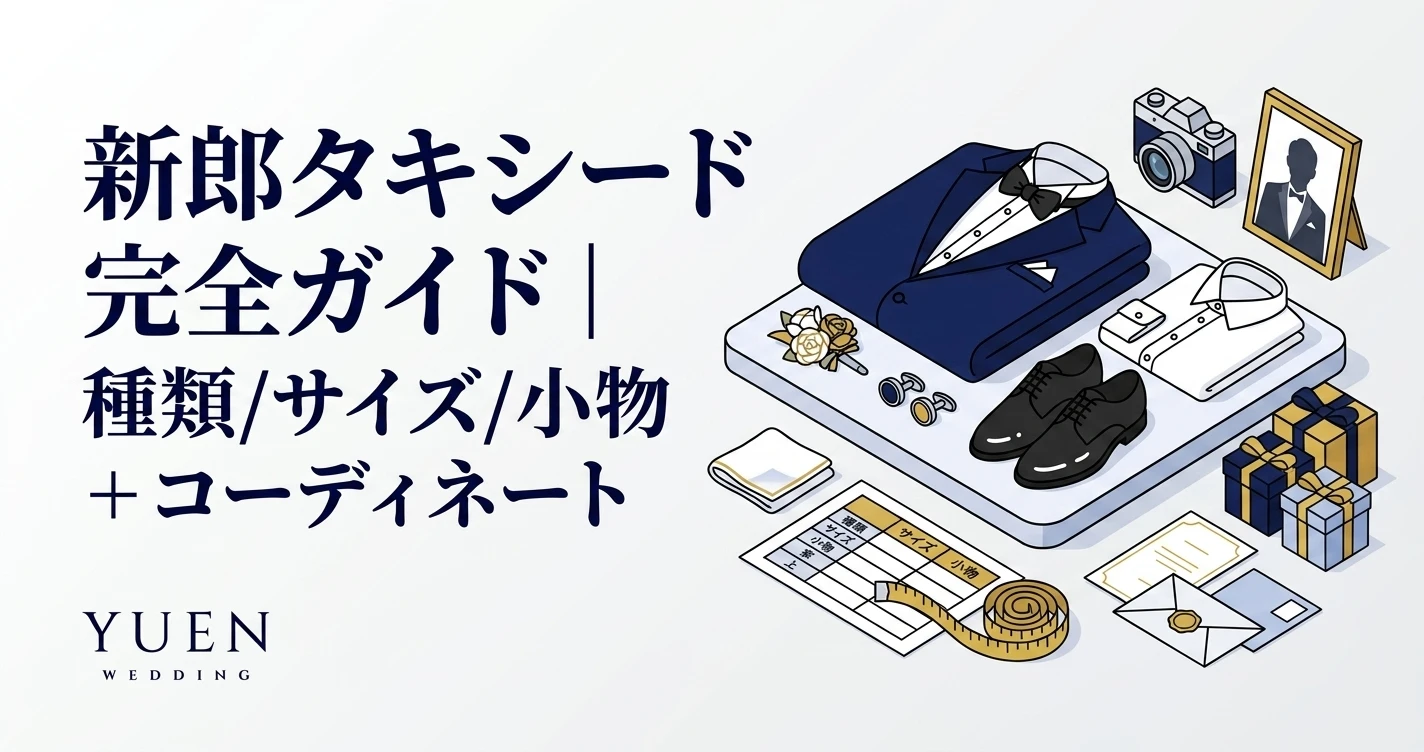新郎 タキシード 完全ガイド｜種類/サイズ/小物 + コーディネート
