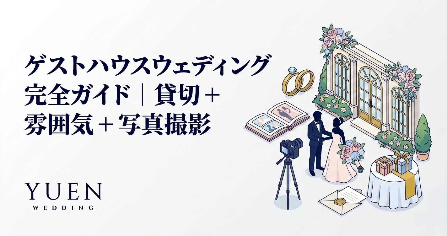 ゲストハウスウェディング 完全ガイド｜貸切 + 雰囲気 + 写真撮影