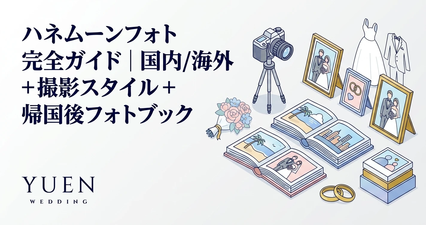 ハネムーンフォト 完全ガイド｜国内・海外 + セルフ撮影 + フォトブック