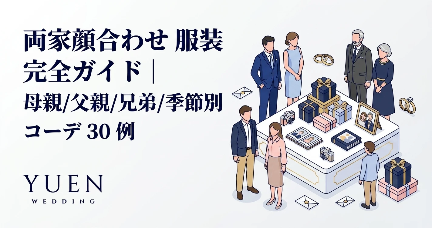 顔合わせ 服装 完全ガイド｜母親/父親/兄弟・季節別 30 例 + 写真映えコーデ