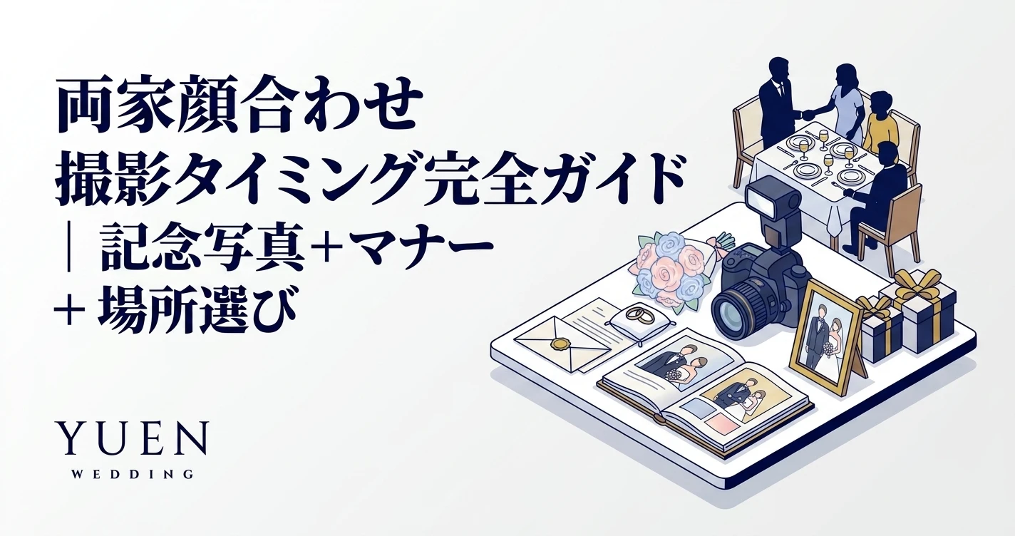 両家顔合わせ 撮影タイミング完全ガイド｜記念写真 + マナー + 場所選び