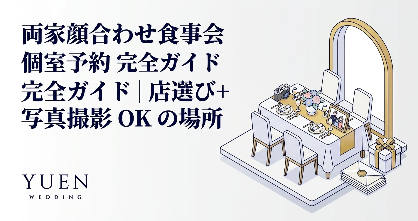 顔合わせ食事会 個室予約 完全ガイド｜選び方 + エリア別おすすめ + 写真撮影 OK