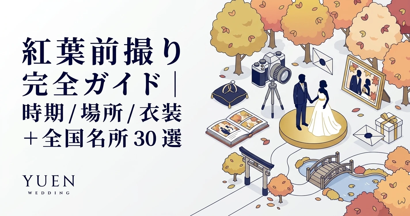 紅葉 前撮り 完全ガイド｜時期/場所/衣装 + 全国 名所 30 選