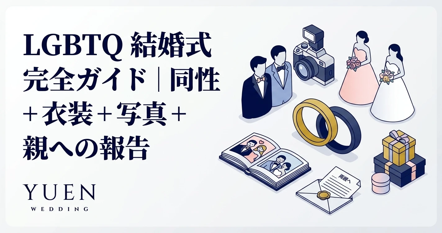 LGBTQ 結婚式 完全ガイド｜同性パートナーシップ + 衣装 + 写真