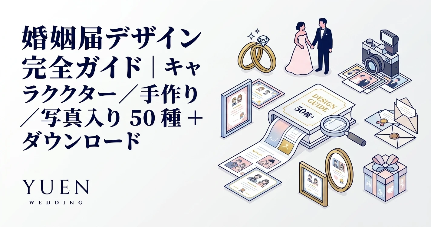 婚姻届 デザイン 完全ガイド｜キャラクター/手作り/写真入り 50 種 + 受理基準