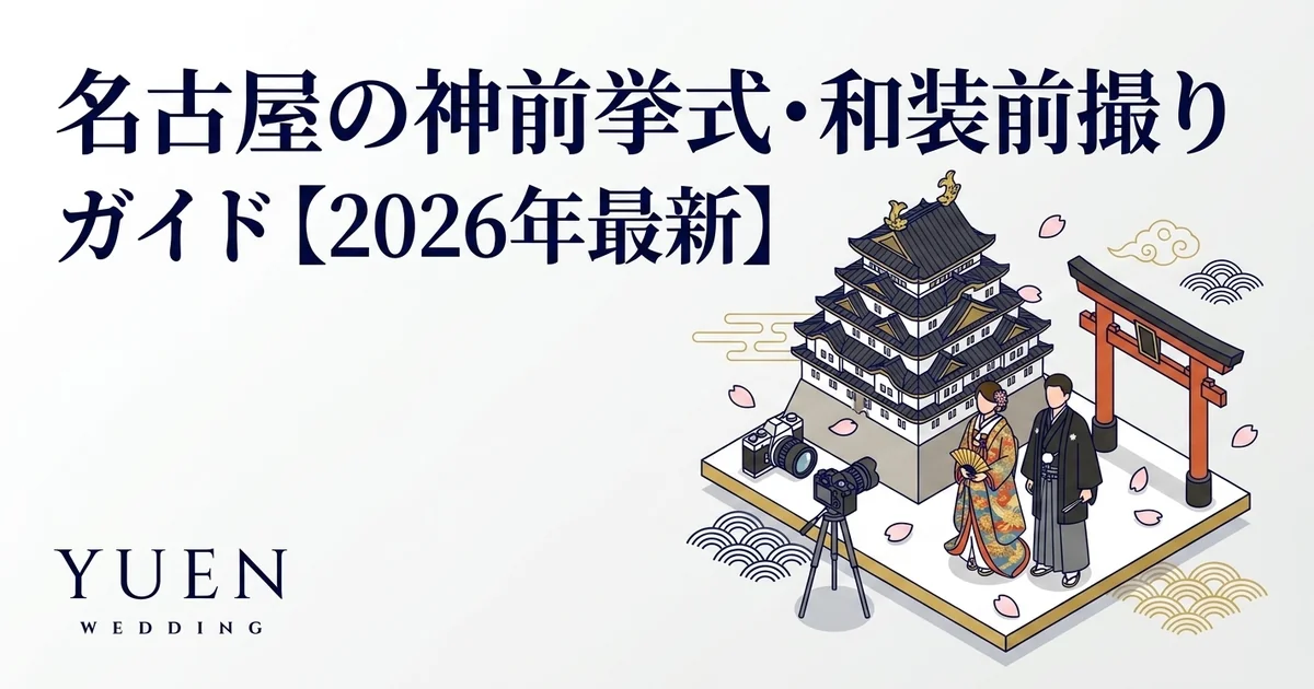 名古屋の神前挙式・和装前撮りガイド【2026年最新】