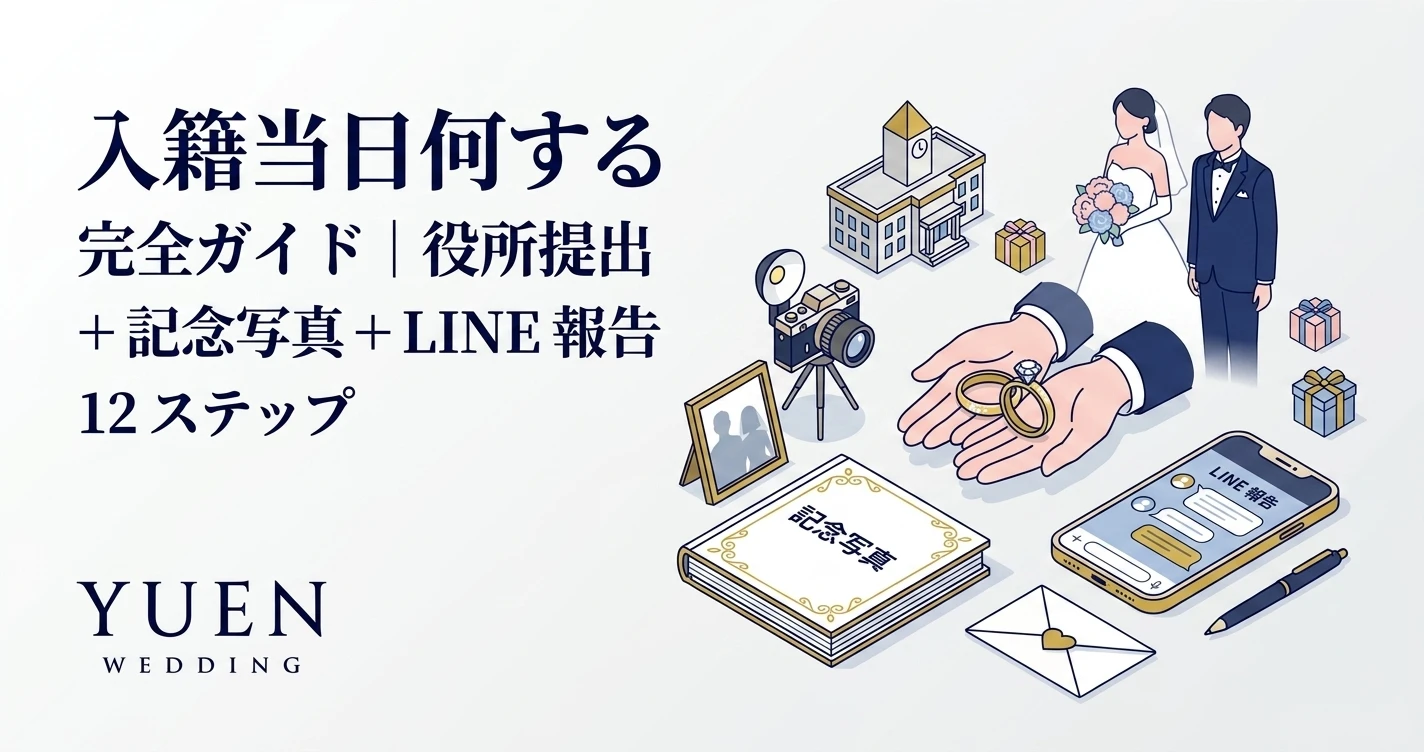 入籍 当日 何する 完全ガイド｜役所提出 + 記念写真 + LINE 報告 12 ステップ