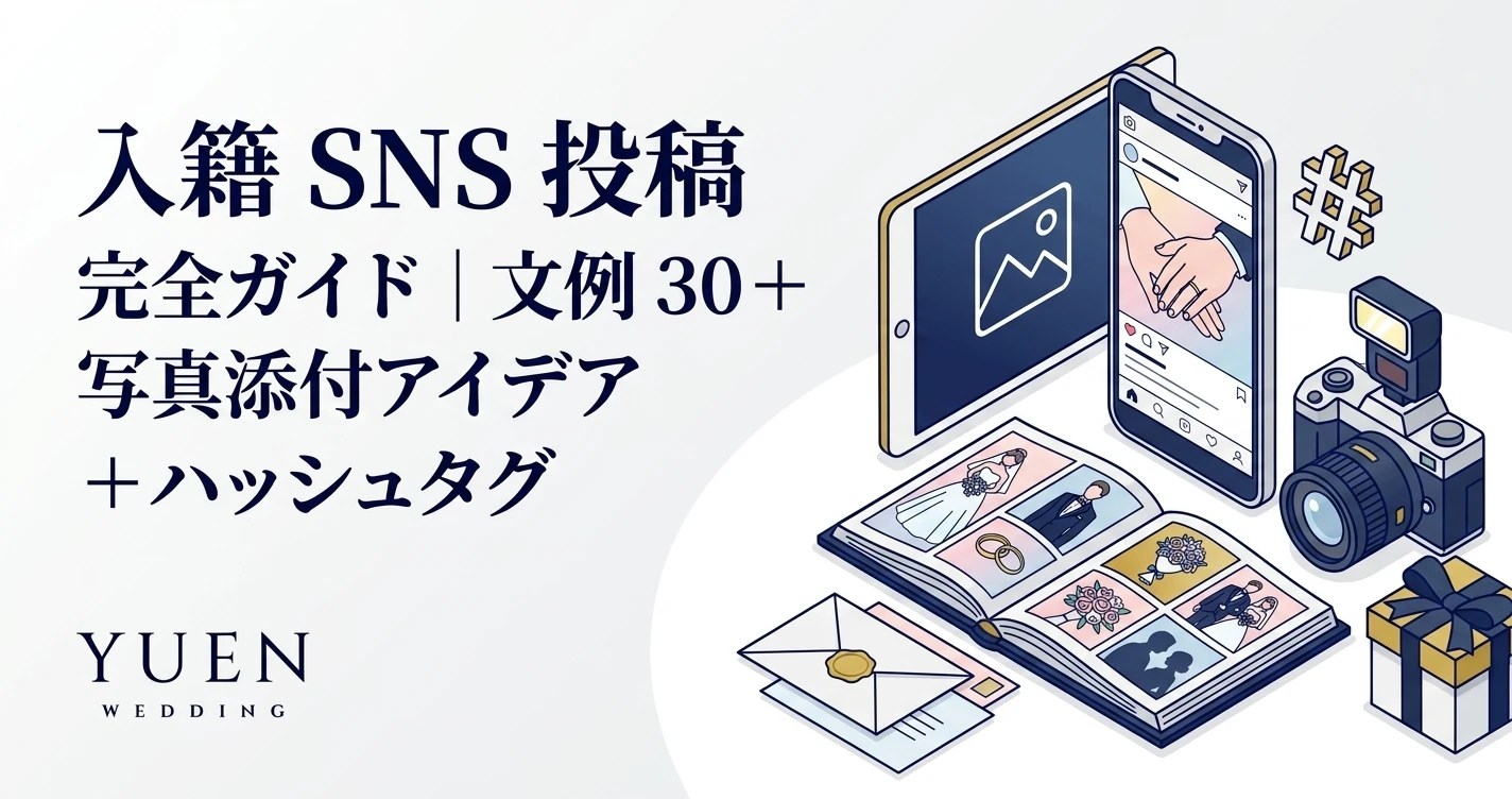 入籍 SNS 投稿 完全ガイド｜文例 30 + 写真アイデア + ハッシュタグ