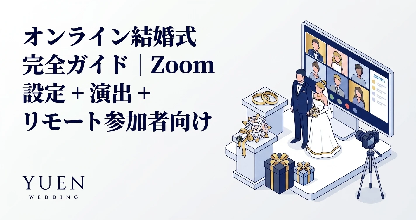 オンライン結婚式 完全ガイド｜Zoom 設定 + 演出 + リモート参加者向け