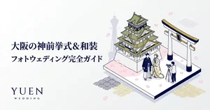大阪の神前挙式＆和装フォトウェディング完全ガイド