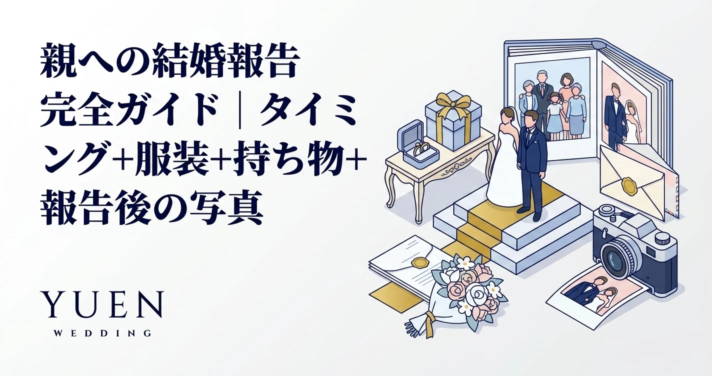 親への結婚報告 完全ガイド｜タイミング + 服装 + 持ち物 + 流れ
