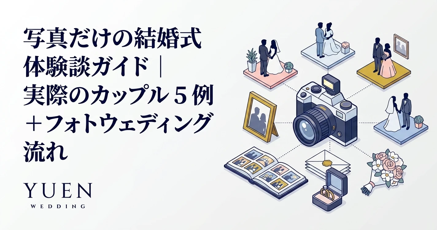 写真だけの結婚式 体験談ガイド｜リアル 5 パターン + 流れと費用相場
