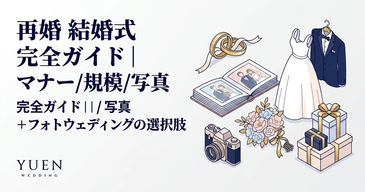 再婚 結婚式 完全ガイド｜マナー/規模/写真 + フォトウェディングの選択肢