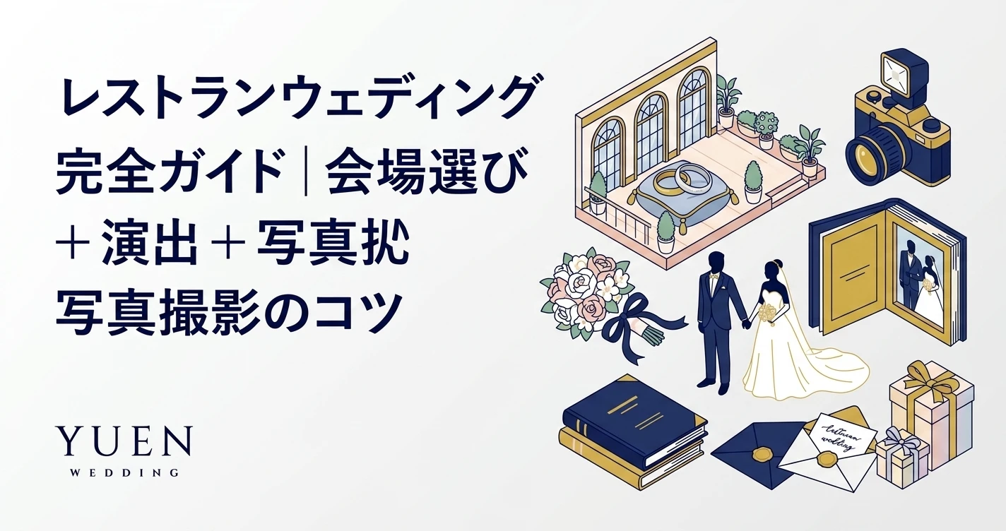 レストランウェディング 完全ガイド｜会場選び + 演出 + 写真撮影のコツ