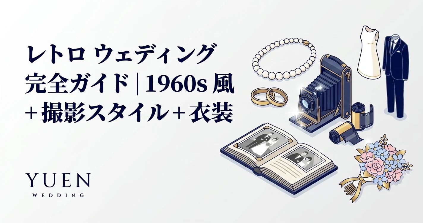 レトロ ウェディング 完全ガイド｜1960s 風 + 衣装 + 撮影スタイル