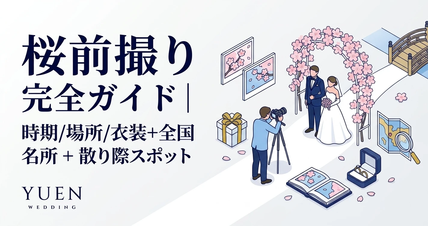 桜 前撮り 完全ガイド｜時期/場所/衣装 + 全国 名所 + 散り際スポット