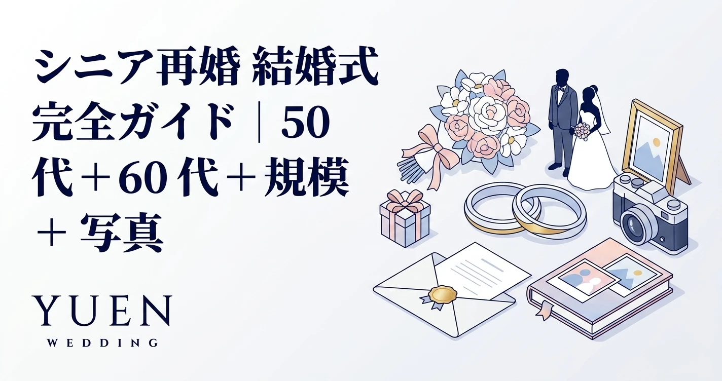 シニア 結婚式 完全ガイド｜50 代・60 代 再婚 + 写真 + 規模