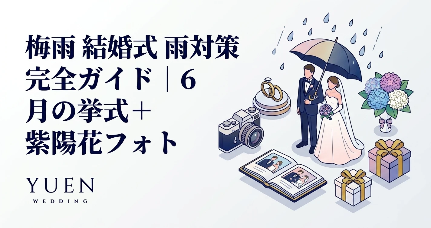 梅雨 結婚式 雨対策 完全ガイド｜6 月の挙式 + 紫陽花フォト