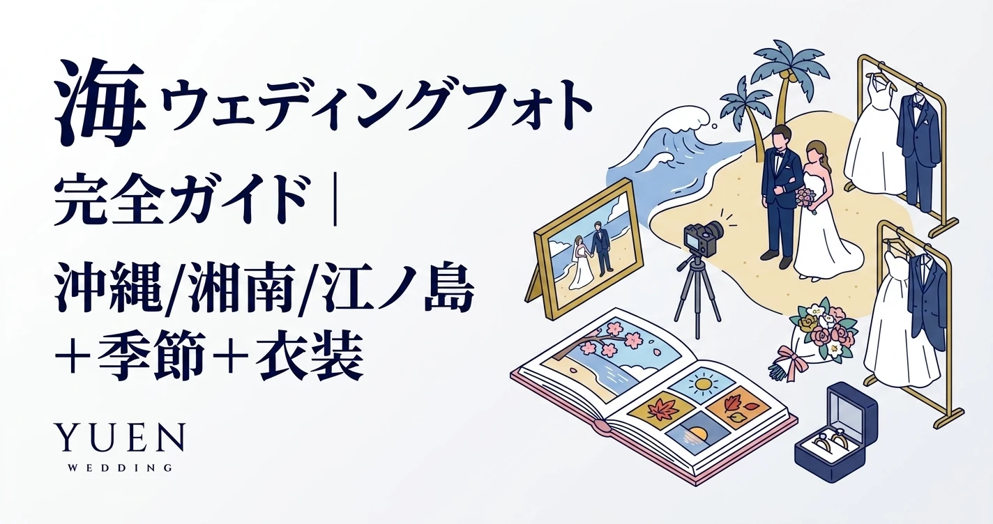 海 ウェディングフォト 完全ガイド｜沖縄/湘南/江ノ島 + 季節 + 衣装