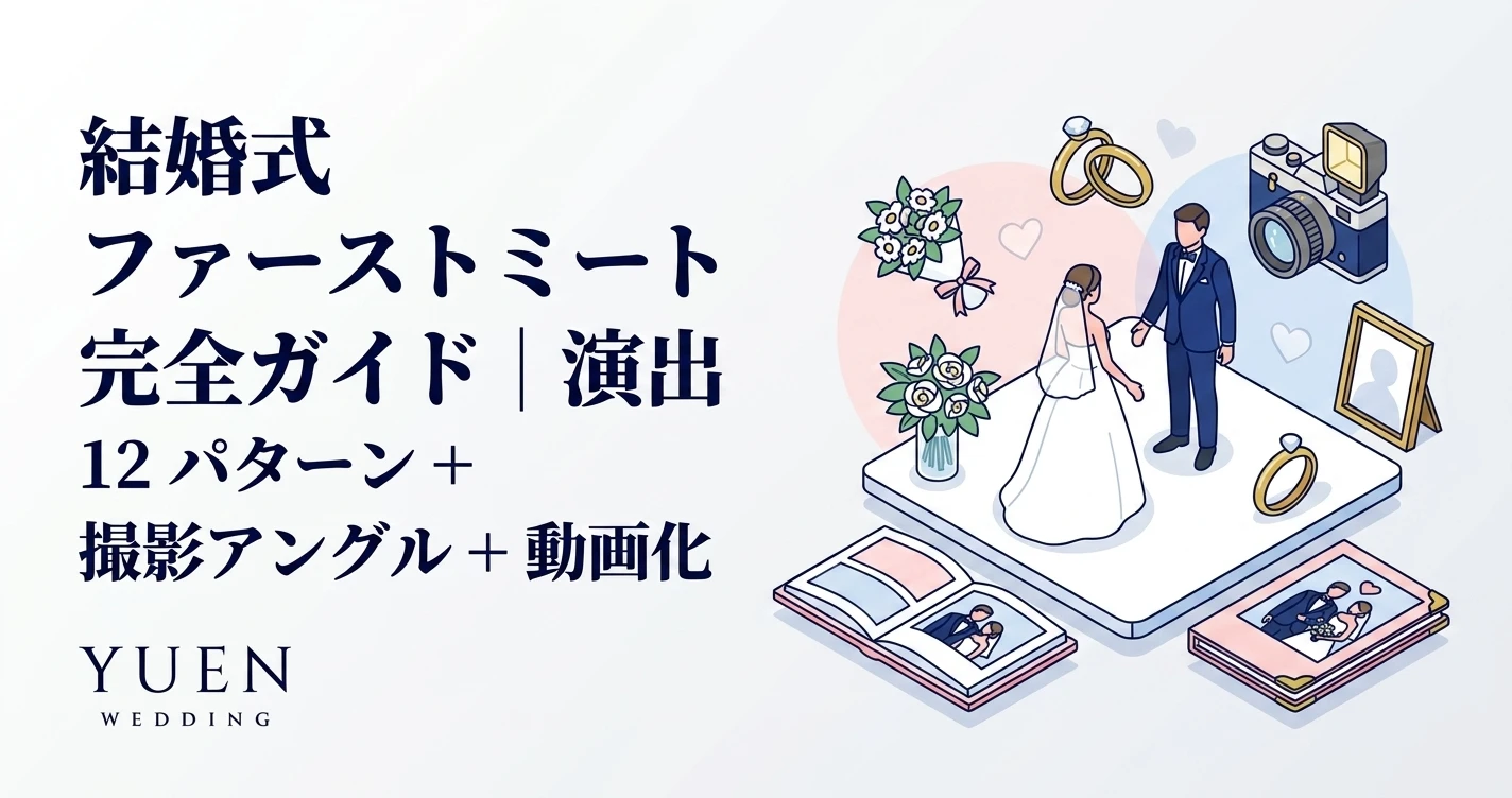 結婚式 ファーストミート 完全ガイド｜演出 12 パターン + 撮影アングル + 動画化