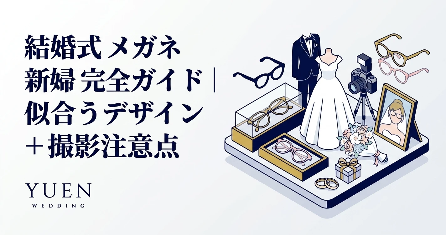 結婚式 メガネ 新婦 完全ガイド｜似合うフレーム + 撮影注意点