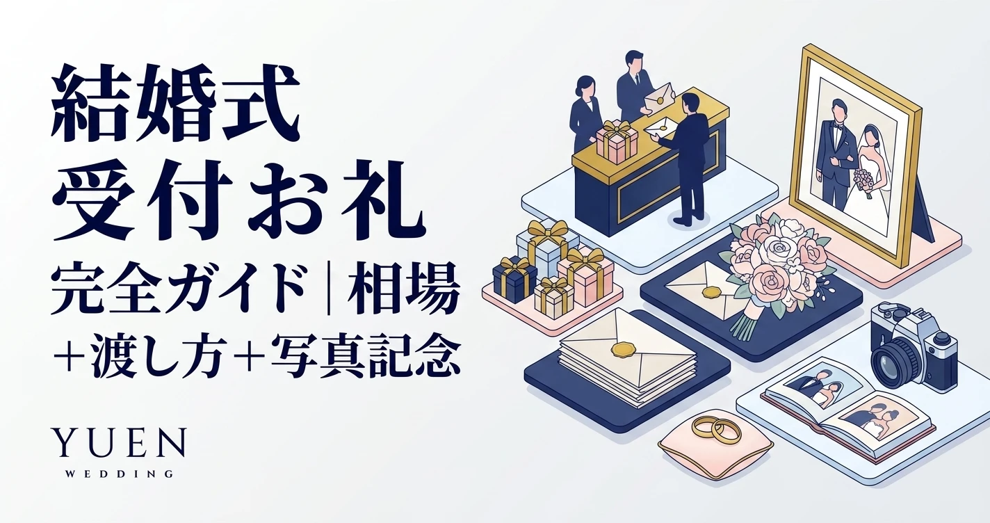 結婚式 受付 お礼 完全ガイド｜相場 + 渡し方 + マナー + 写真記念