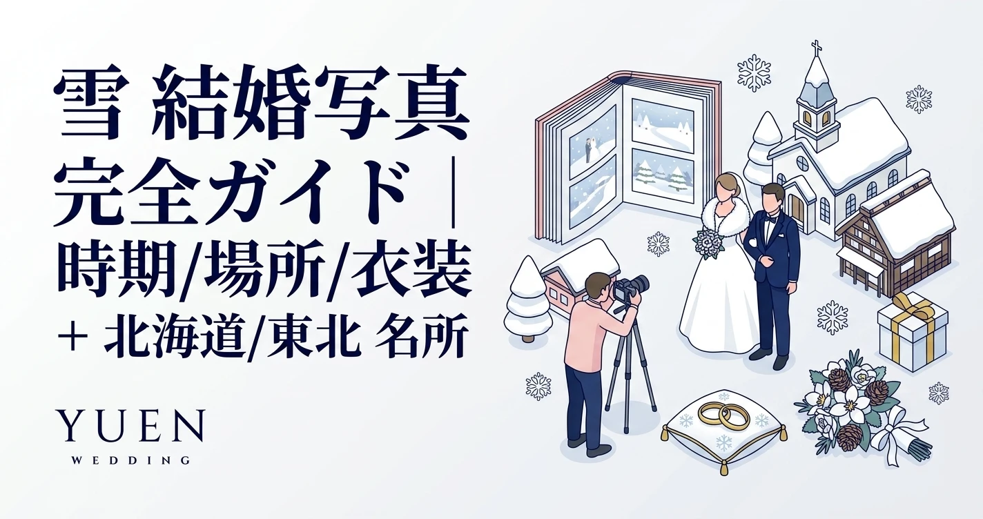 雪 結婚写真 完全ガイド｜時期/場所/衣装 + 北海道/東北 名所