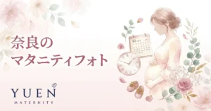 奈良のマタニティフォトスタジオ6選｜料金・住所・特徴を比較