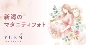 新潟のマタニティフォトスタジオ8選｜料金・住所・特徴を比較