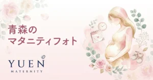 青森のマタニティフォトスタジオ6選｜料金・住所・特徴を比較