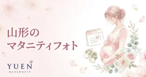 山形のマタニティフォトスタジオ6選｜料金・住所・特徴を比較