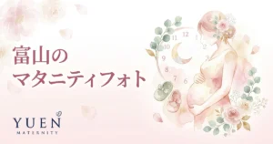 富山のマタニティフォトスタジオ6選｜料金・住所・特徴を比較