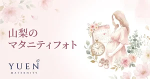 山梨のマタニティフォトスタジオ6選｜料金・住所・特徴を比較