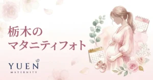 栃木のマタニティフォトスタジオ8選｜料金・住所・特徴を比較