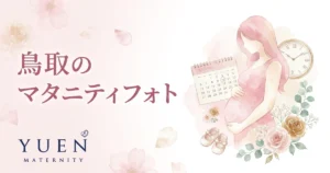 鳥取のマタニティフォトスタジオ6選｜料金・住所・特徴を比較