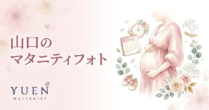 山口のマタニティフォトスタジオ8選｜料金・住所・特徴を比較